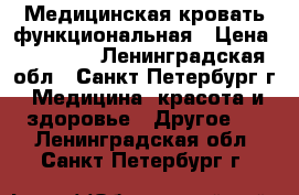 Медицинская кровать функциональная › Цена ­ 20 000 - Ленинградская обл., Санкт-Петербург г. Медицина, красота и здоровье » Другое   . Ленинградская обл.,Санкт-Петербург г.